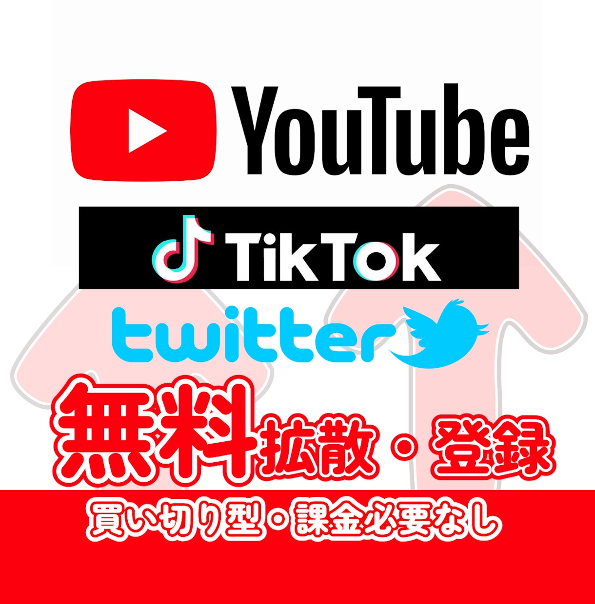 買い切り型の無料拡散サービスを販売します ☆YouTube・TikTok・Twitter(X)など対応 イメージ1