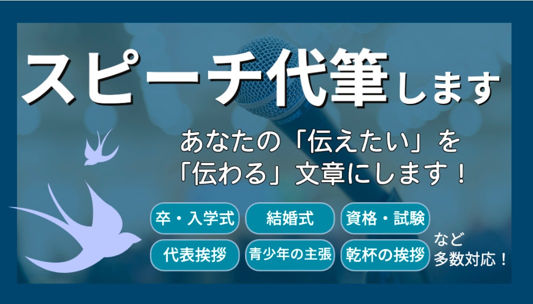 スピーチや発表の原稿を作成いたします 場面に応じてあなただけの発表原稿を イメージ1