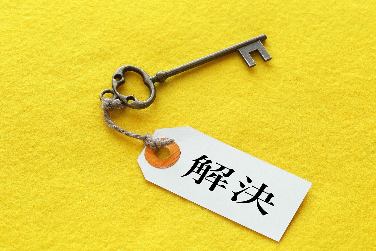 あなたの問題の解決をお手伝いします ★どんな入り組んだ複雑な問題もすっきりさせちゃいます★ イメージ3