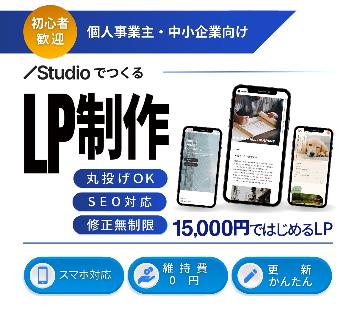 丸投げOK｜StudioでLP制作いたします 15,000円ではじめるLP制作｜SEO対応・初心者歓迎 イメージ1