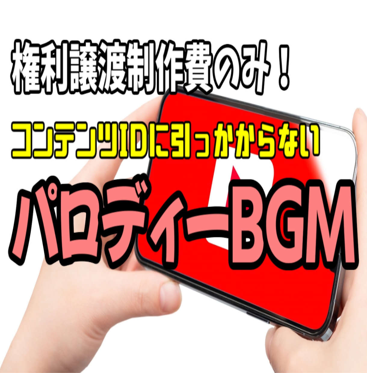 パロディーBGM制作します YouTuberの収益化を応援！コンテンツID対策に！ イメージ1