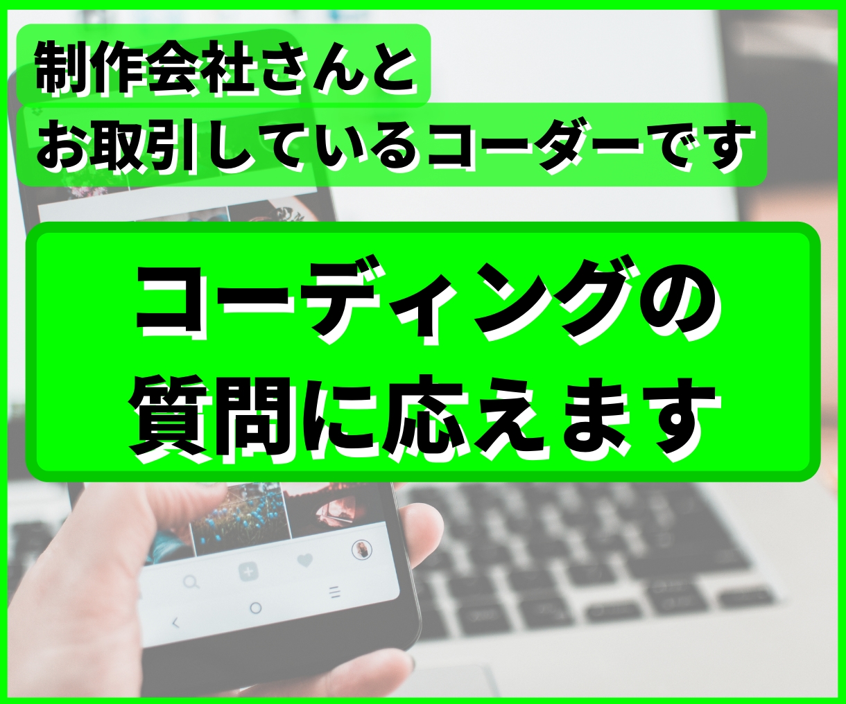 コーディングのお困りごとに応えます 「ちょっとわからない…」などのご質問をお受けいたします イメージ1