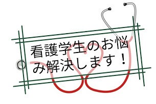 看護学生にさんを全力でサポートします そんな個別指導がほしかった！！！ イメージ1
