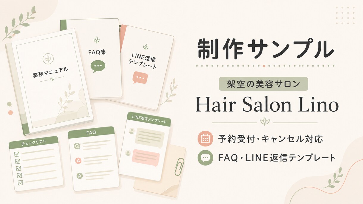 美容サロンの業務マニュアルを作成します 予約対応・FAQ・LINE返信文までまとめて整備 イメージ6