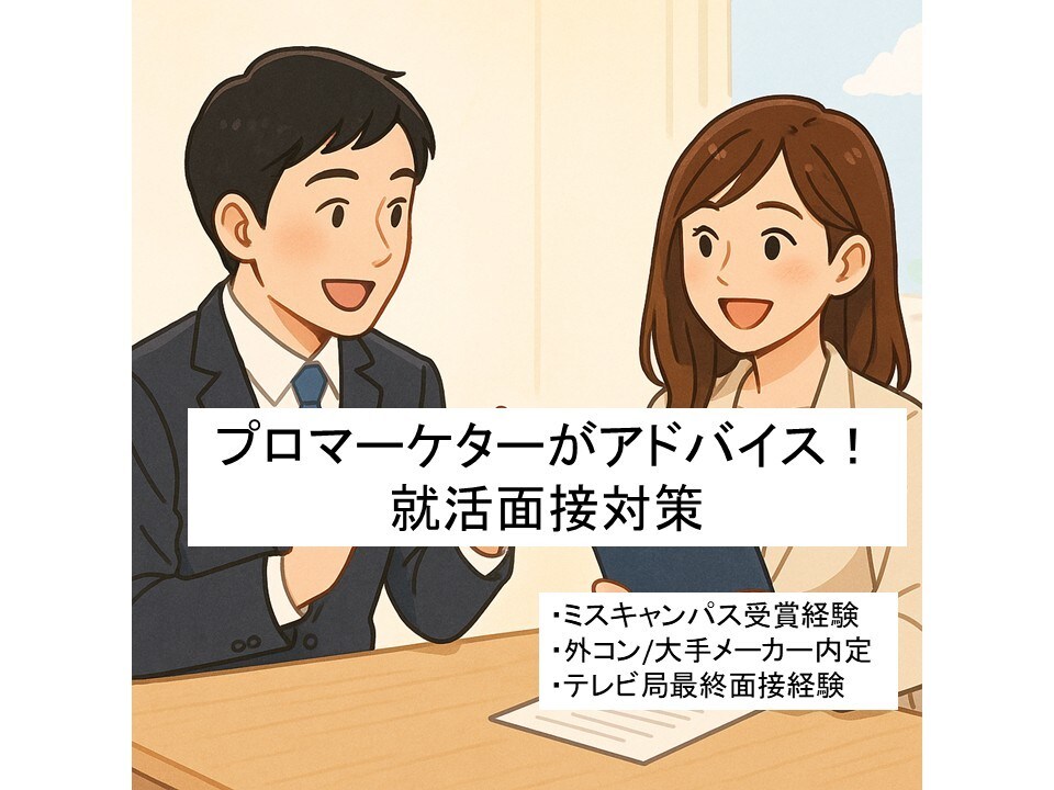 就活】強み分析・面接練習します 元マーケター×内定複数の実体験をもとに好印象な面接を♪ イメージ1