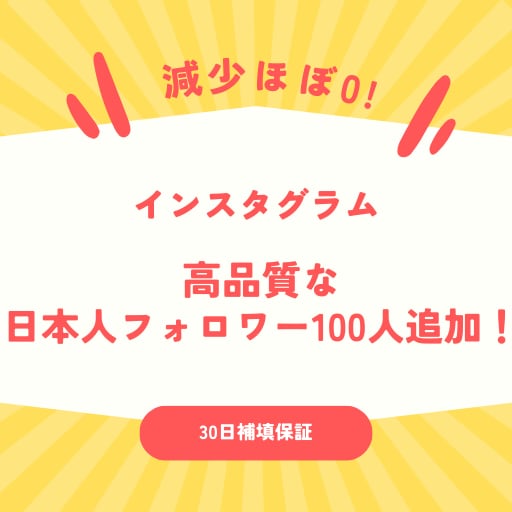 インスタの日本人フォロワー100人追加します 【最安】【減少ほぼ0】【30日補填保証】 イメージ1