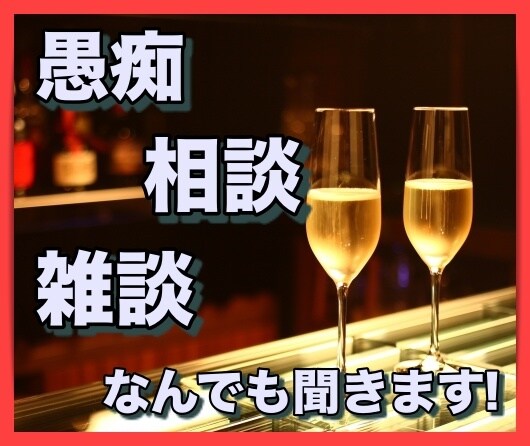 現役!六本木バーテンダーがあなたのお話聞きます 恋愛〜仕事の愚痴でも、なんでも付き合います！ イメージ1