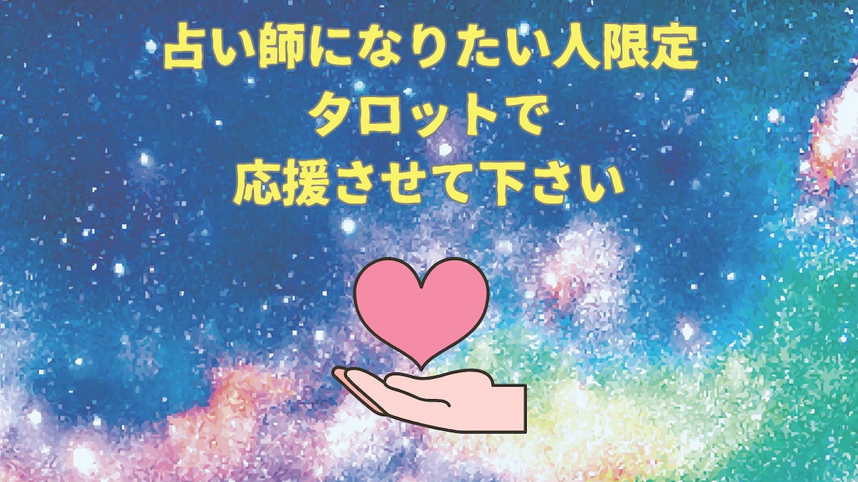 占い師になりたい人限定✳︎タロット鑑定致します 現状・行動のアドバイスなど、今出せる一歩を探すお手伝い。 イメージ1