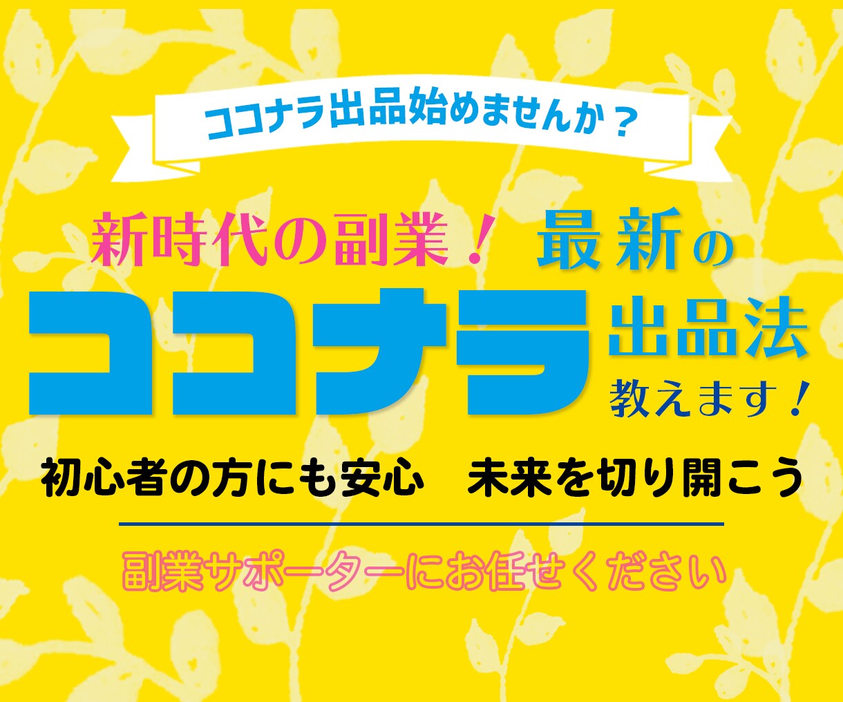 本気で稼ぐための最新ココナラ出品攻略方法を教えます 今からでも間に合う「新時代の副業」ココナラで未来を切り開こう イメージ1