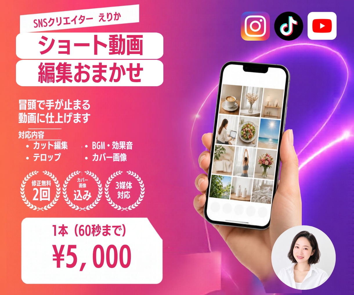 冒頭で手が止まる、ショート動画を編集します 冒頭の見せ方からテロップ、カバー画像まで丁寧に仕上げます イメージ1