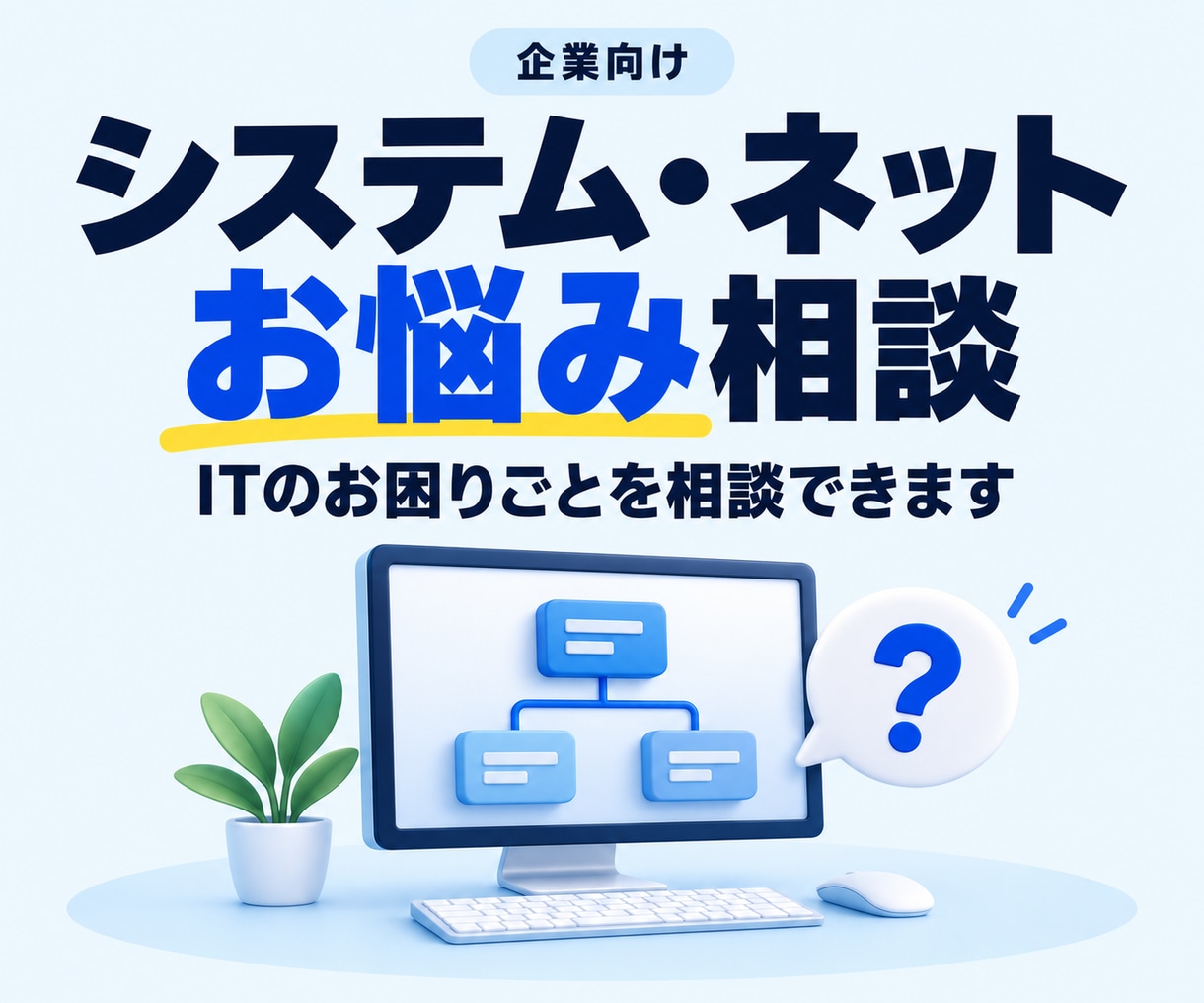 企業のシステム・ネットのお悩み相談にのります 企業のITトラブルをスムーズに解決するための相談受付 イメージ1