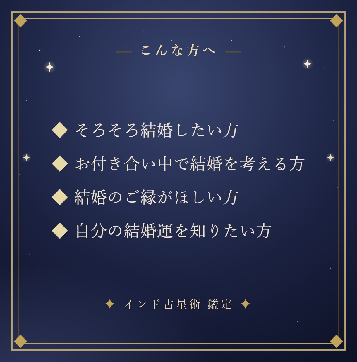 インド占星術で結婚時期と結ばれるご縁を読み解きます 「結婚はいつ？」あなたの結婚運を、星から。 イメージ4