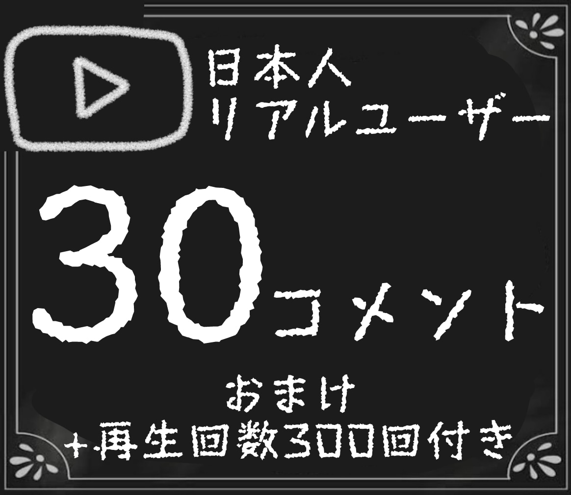 指定動画にコメント30個再生回数300回増やします YouTube/日本/複数小分け可/高品質/コスパ良し/格安 イメージ1