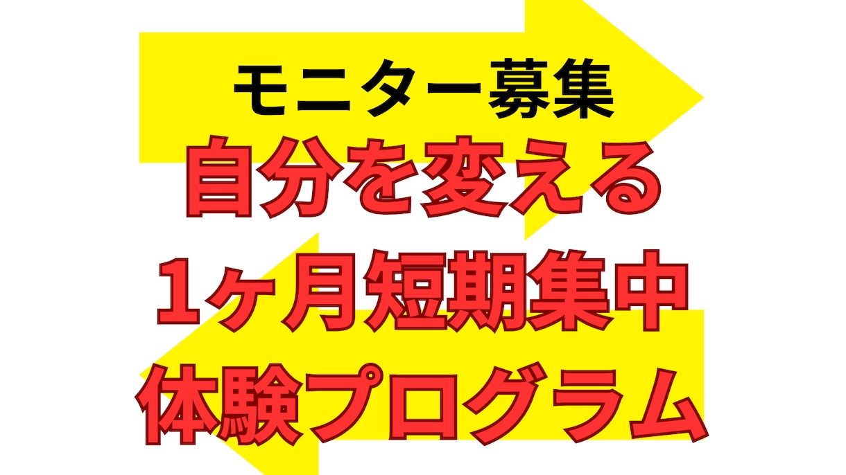 自分を変えるためには変化を体験する必要があります 自分を変える1ヶ月短期集中体験プログラム イメージ1