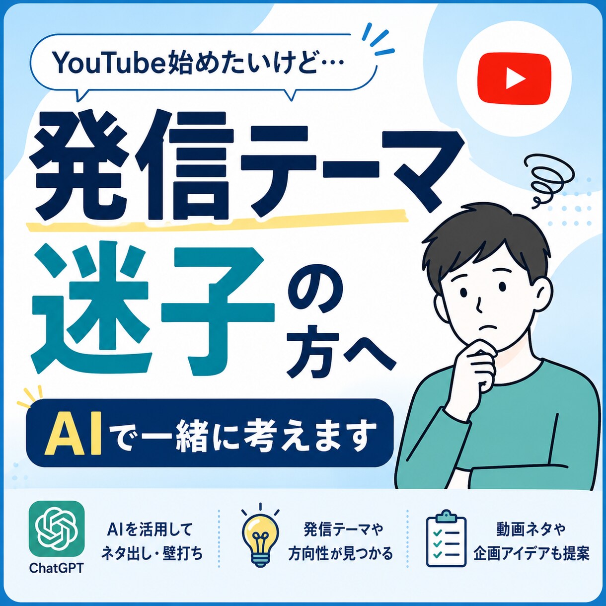 AIでYouTube発信テーマを一緒に考えます 何を発信するか迷う方へ、AIで方向づくり イメージ1