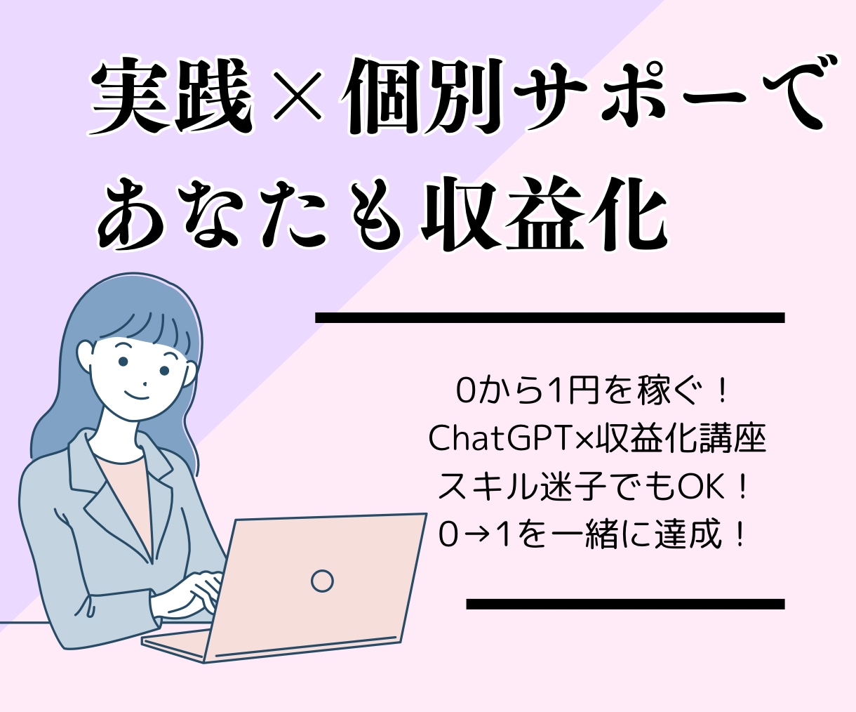 ChatGPT×コンサル｜0→1のサポートします 初心者OK！AI活用で個人事業スタート「初収益」を実現！ イメージ1