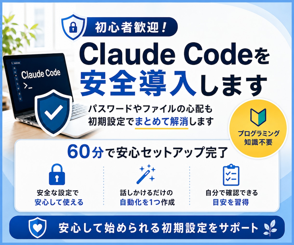 初心者歓迎！Claude Codeを安全導入します パスワードやファイルの心配も初期設定でまとめて解消します イメージ1