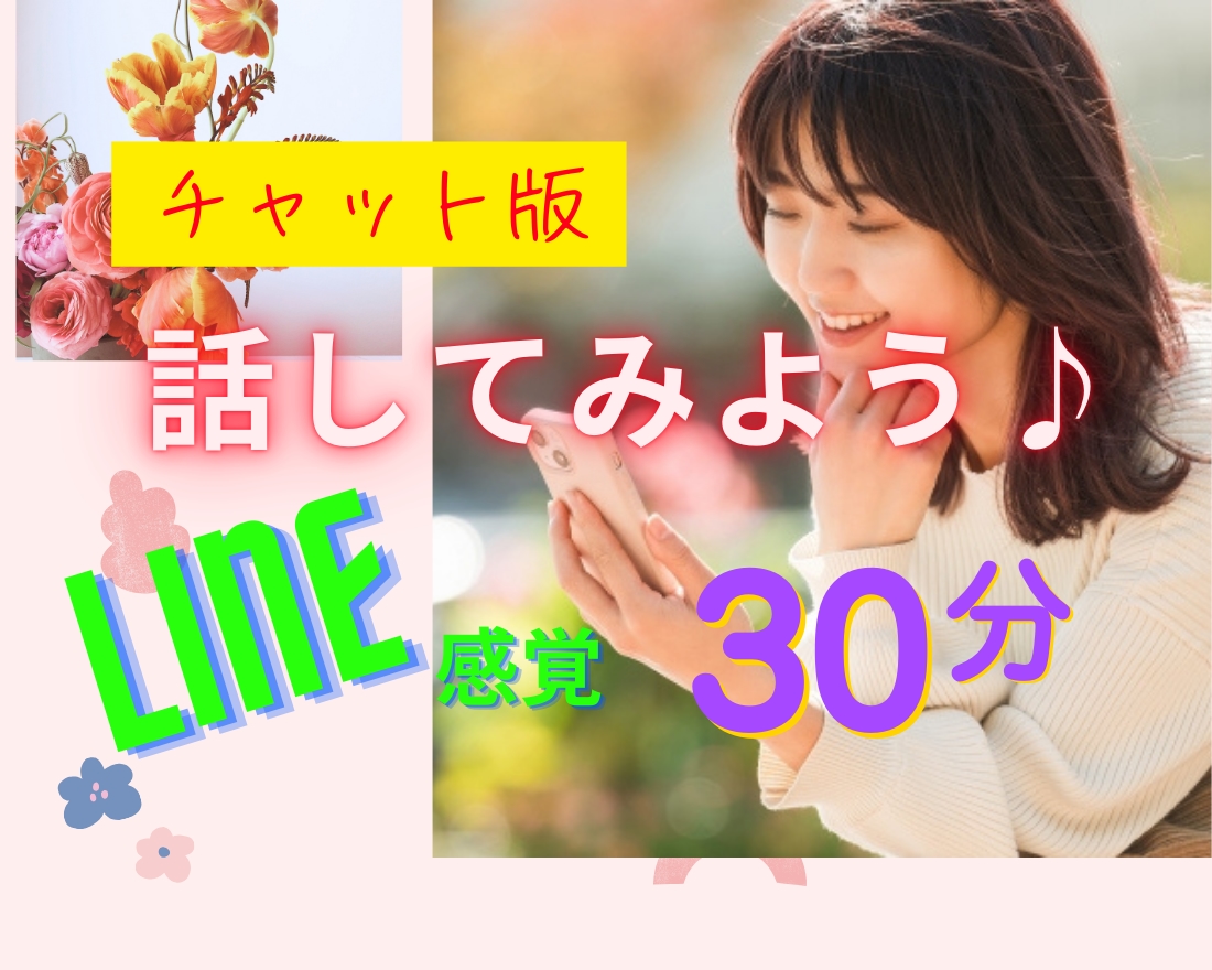 チャットメール30分✨電話が苦手でも安心お聴します ✨相談 雑談 悩み 聞いて!気軽に安心して話せる場所♪ イメージ1