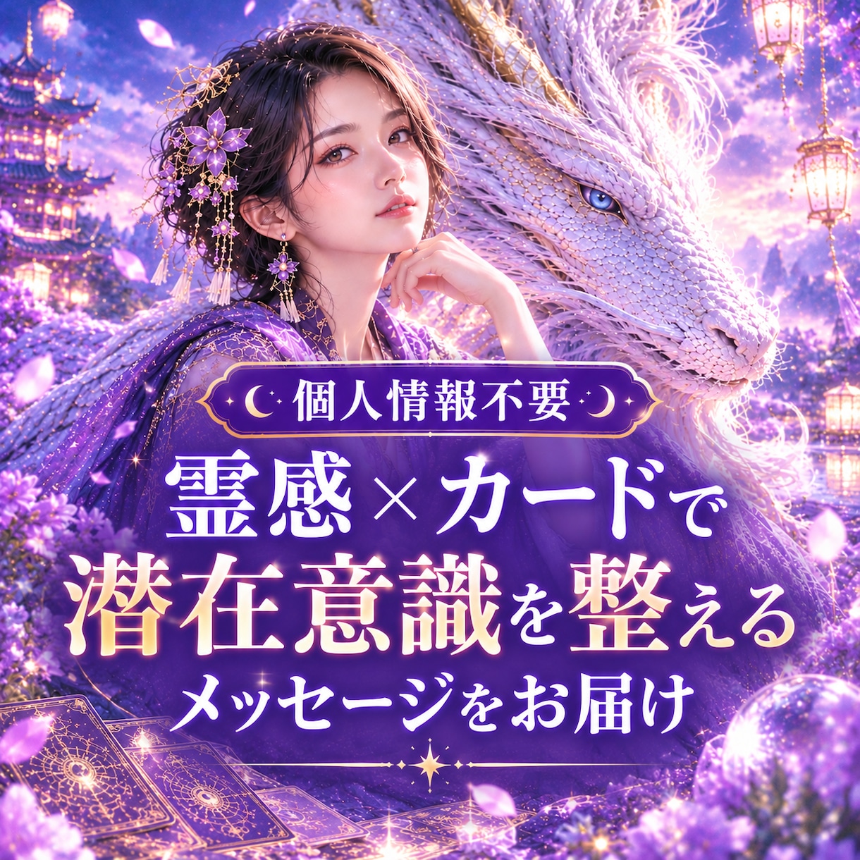 あなたの「未来」を読み解き、整えるお手伝いをします 霊感×カードで、今のあなたに必要なメッセージを届けます イメージ1