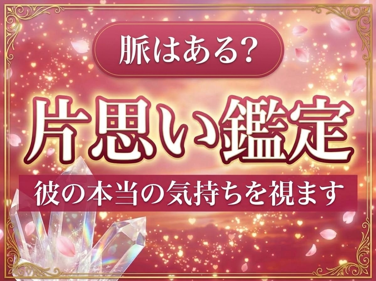 片思い・脈あり｜彼の今の気持ちと本音を視ます 彼の気持ち・複雑恋愛｜彼の心の中を霊視で深く視ます イメージ1