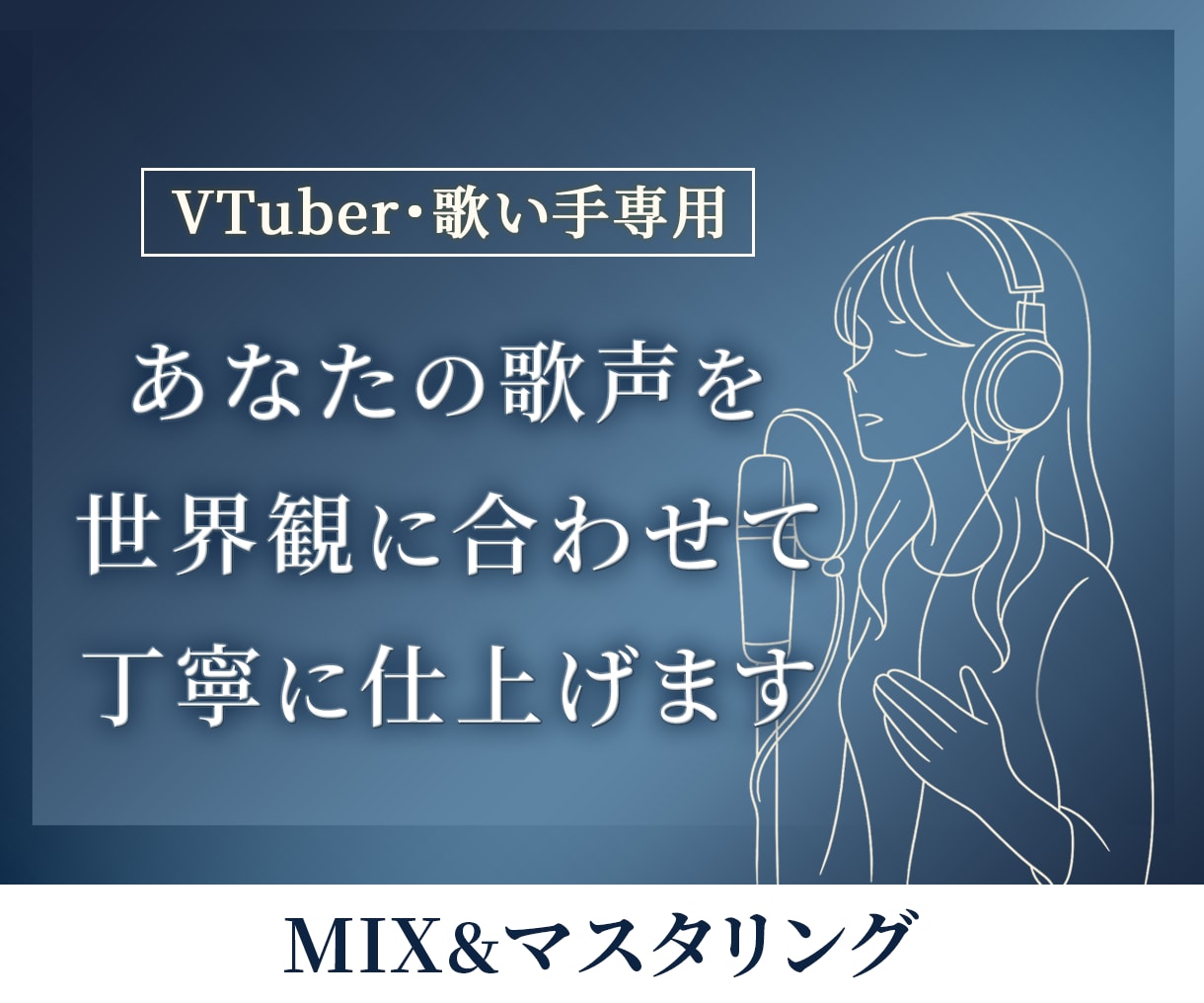 プロが高品質ミックス&マスタリングします 【Vtuber・歌ってみた対応】納得の実績とクオリティ イメージ1