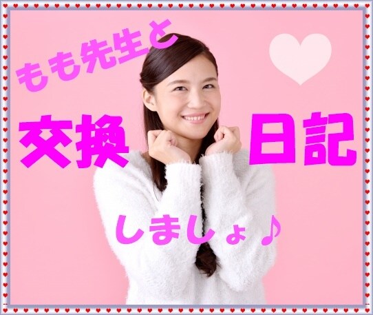 もも先生❤️元気に交換日記します 毎日頑張っているあなたに癒しエネルギーで交換日記します♪ イメージ1