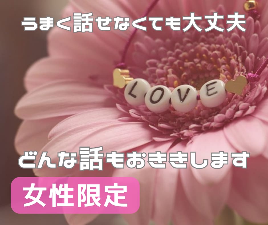女性限定。秘密厳守。どんな話もお聞きします 上手く話せなくても大丈夫。もやもやした気持ち癒します。 イメージ2