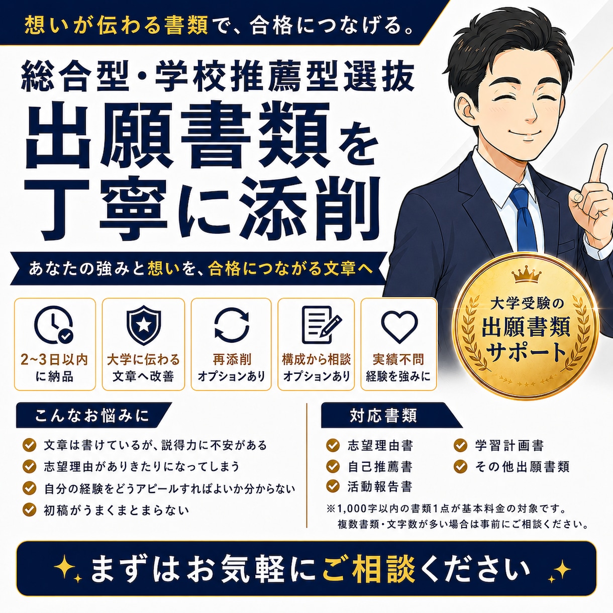 総合型選抜・学校推薦型選抜の出願書類を添削します 大学の求める人物像に合わせて、出願書類を丁寧に磨きます イメージ1
