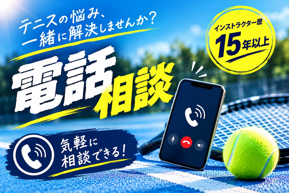 テニスのお悩みに15年以上の経験でアドバイスします フォーム・戦術など、あなたの悩みに丁寧にお答えします！ イメージ1