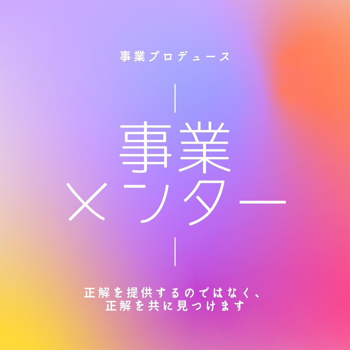 事業拡大時や起業時のサポート、コーチングします 【起業したい人】アイディアから具体的なビジネスに飛躍させます イメージ1