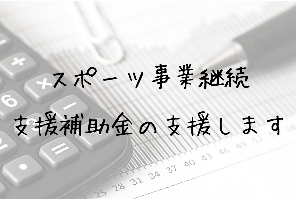 スポーツ事業継続支援補助金の書類を作成します コロナウイルスにより影響を受けているスポーツ事業者の方対象 イメージ1