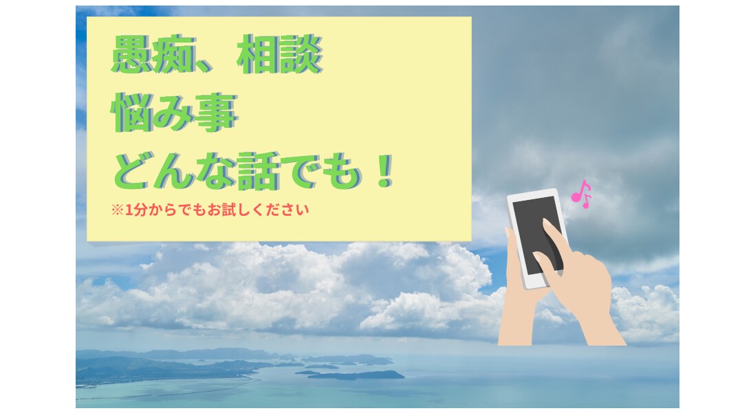 1分でもいいのであなたのお話お聞きします ☆秘密厳守☆どんな話でもお聞きします。 イメージ1