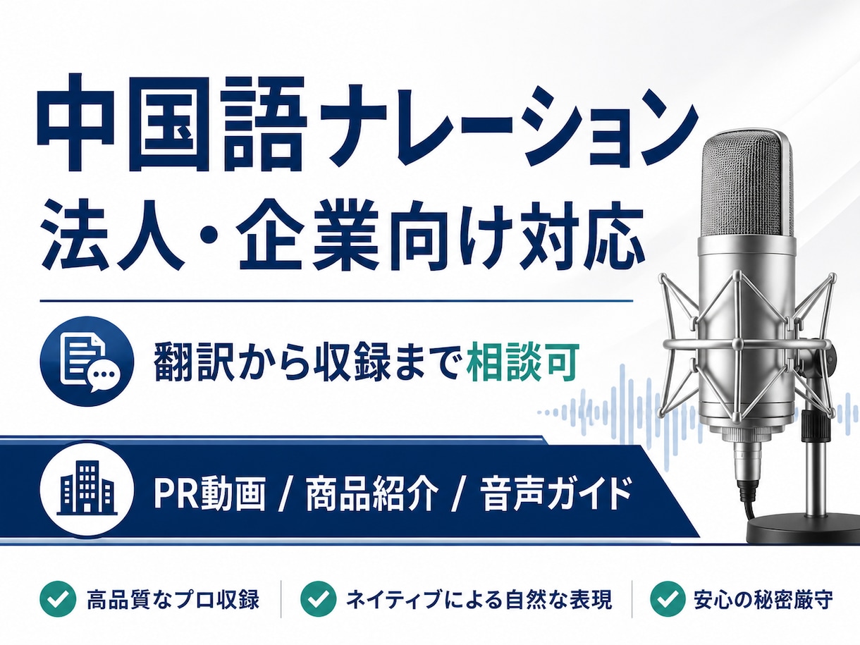 法人案件対応中国語ナレーション承ります 企業PR・医療動画対応｜受賞歴あり イメージ1