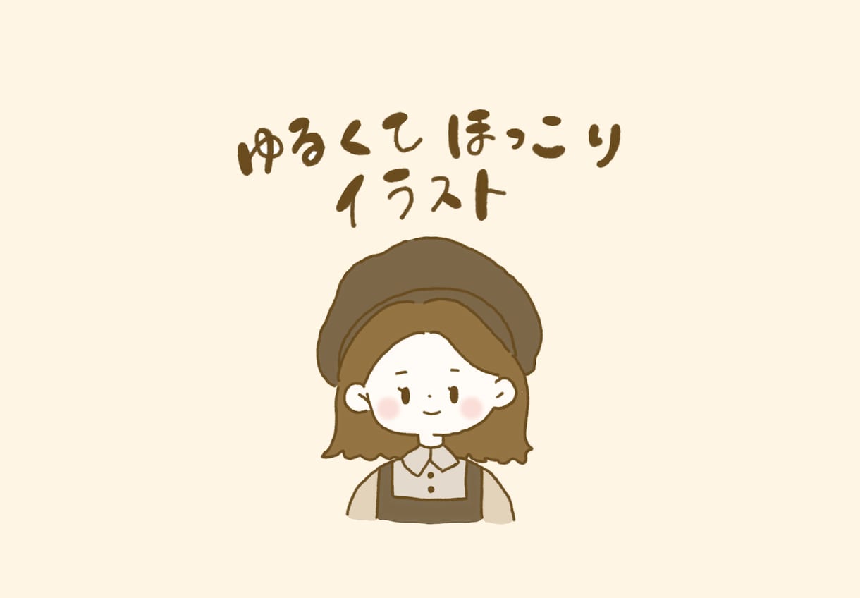 ゆるくてどこかほっこりするイラスト描きます 心温まるほっこり手描きイラストです イメージ1