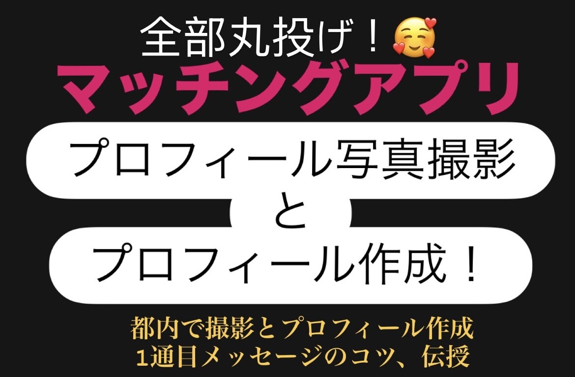 マッチングアプリの写真撮影とプロフィール作ります 何を書いたら良いかわからない！メッセージが続かない！方へ イメージ1