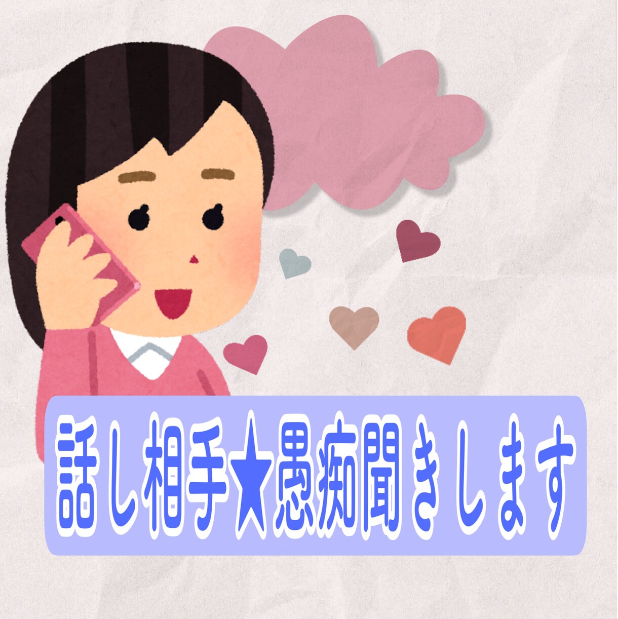 話し相手♪愚痴聞きします 優しい声で通話します✴︎敬語タメ語好きな方教えてください。 イメージ2