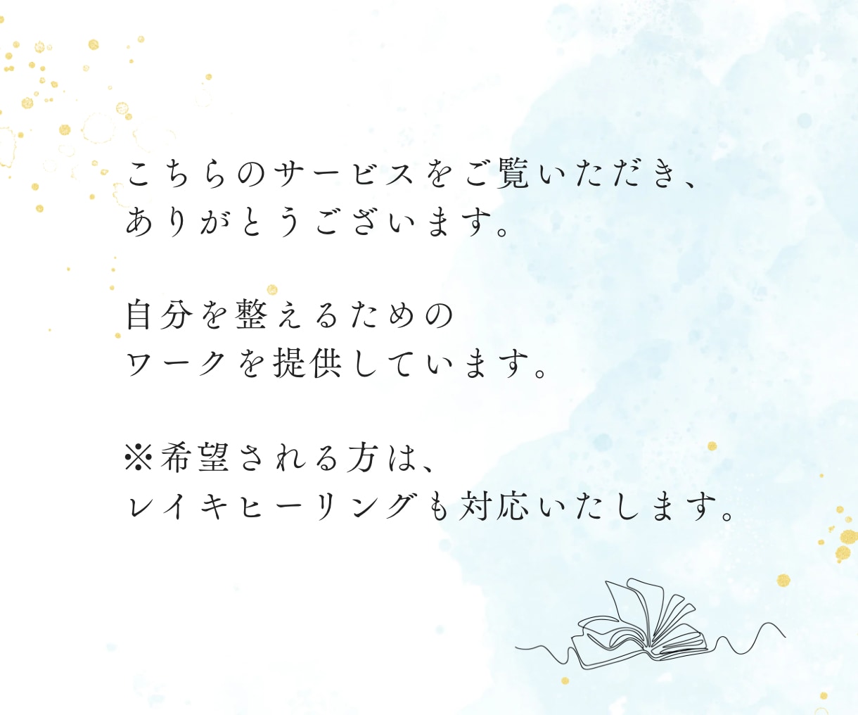 自分を整えるワークとレイキをお届けします 気持ちがザワつくあなたへ、自分に戻るワークを。 イメージ2