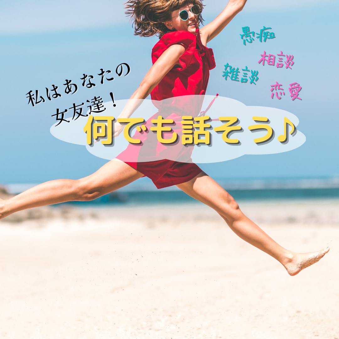 私はあなたの女友達！楽しくお話聞きます 友だち感覚で一緒に話しましょうー！ イメージ1