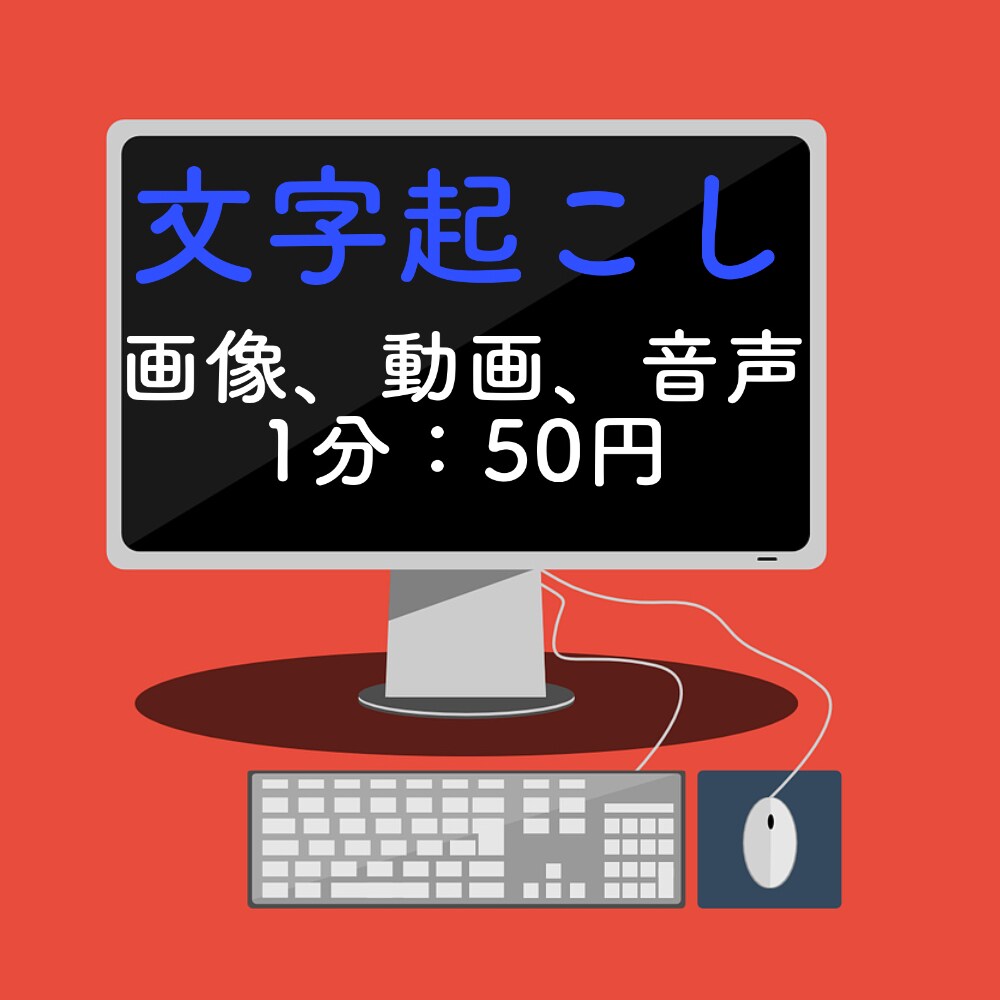 1分50~　文字起こし承ります 15分以内なら即日可能！音声、動画、画像の文字起こし承ります イメージ1