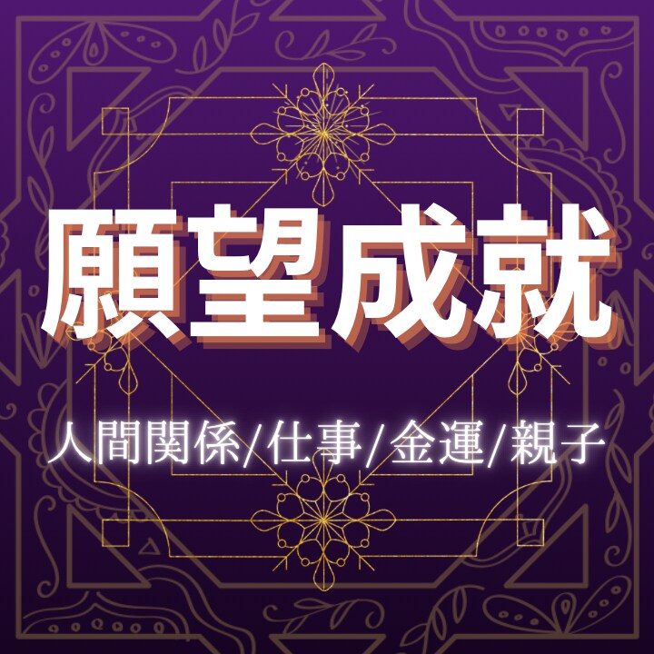 願望成就！あなたを幸せに導きます 運を好転させて、光に満ち溢れた人生を歩みましょう イメージ1
