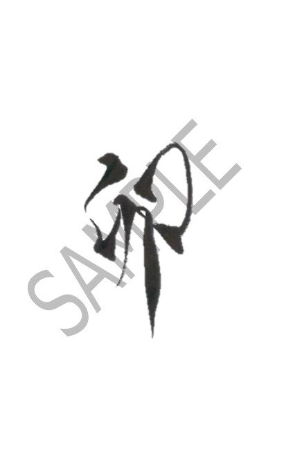 デザインした筆文字をお書きします サンプルをご覧下さい。ご希望の字をデザイン致します。 イメージ2