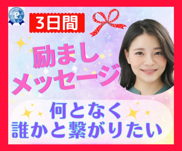 3日間❤毎日励ましメッセージであなたを応援します ✨筋金入りの対人恐怖症女子が癒しと優しさをたっぷりお届け♬ イメージ1