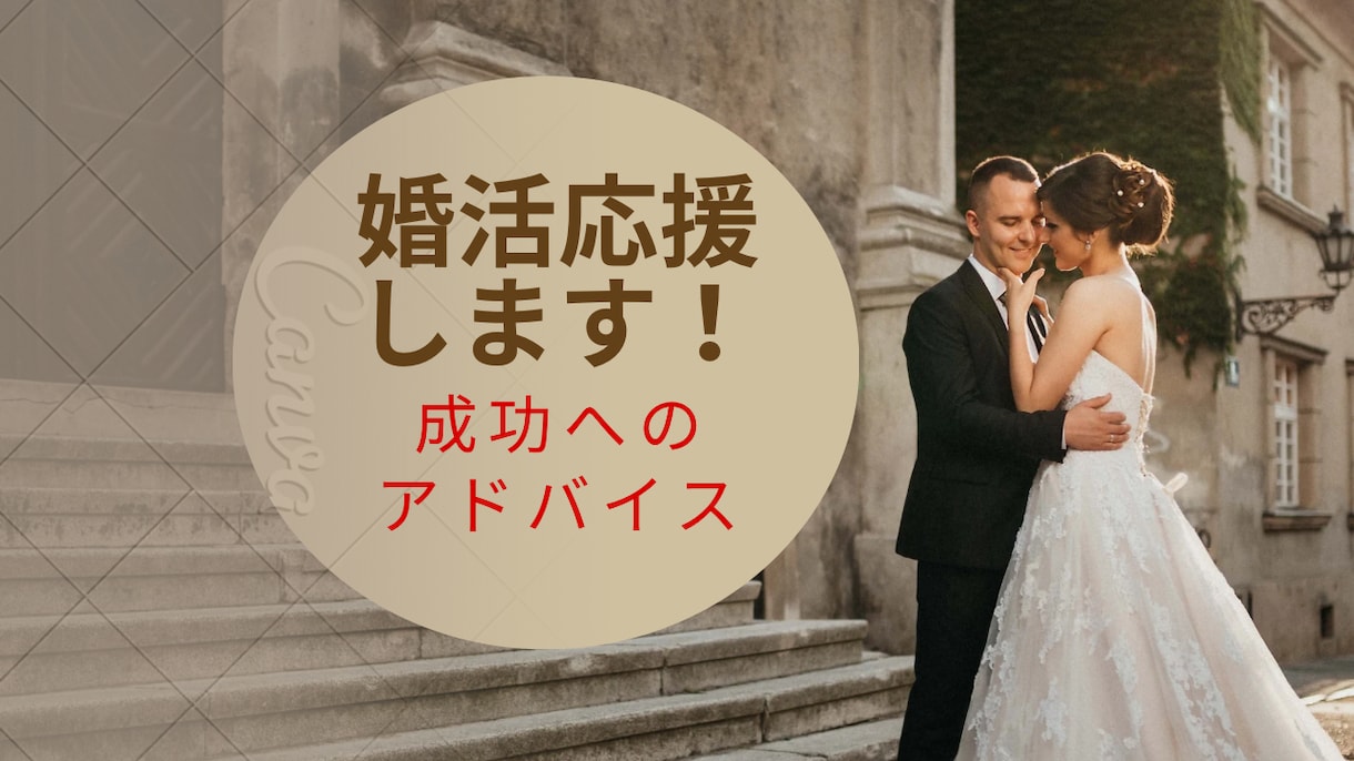 婚活を実らせるためのアドバイスします メンタルケアも含めたバックアップで、婚活疲れを緩和します。 イメージ1
