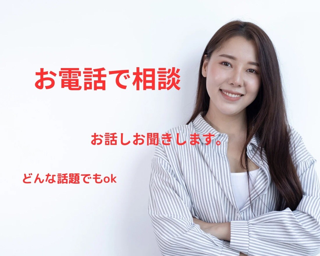 お悩み聞かせください！お電話でまるっと解決します 元看護師があなたの悩みに真剣に向き合い、共に解決を目指します イメージ4