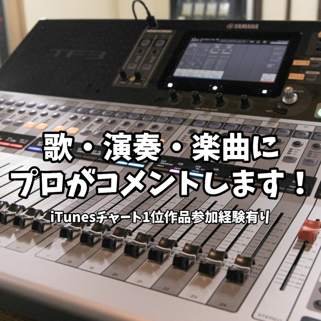 あなたの歌・演奏・楽曲にプロがコメントします 現在LIVEハウス運営をしている、元プロが聴きます！ イメージ1