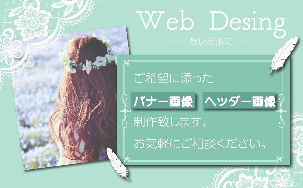 ご要望に沿ったヘッダー画像バナー画像制作します 1つ1つ丁寧に制作致します。どうぞお気軽にお問合せください！ イメージ1