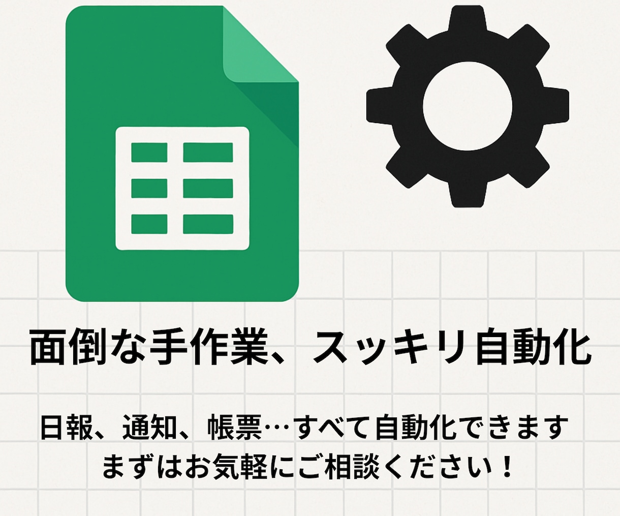 スプレッドシート業務を自動化します 「毎月の手作業、GASで自動化しませんか？」 イメージ1