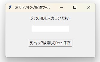 楽天APIを使用したランキング取得ツール提供します 楽天ランキング 商品名・価格・URLをExcelに出力 イメージ2