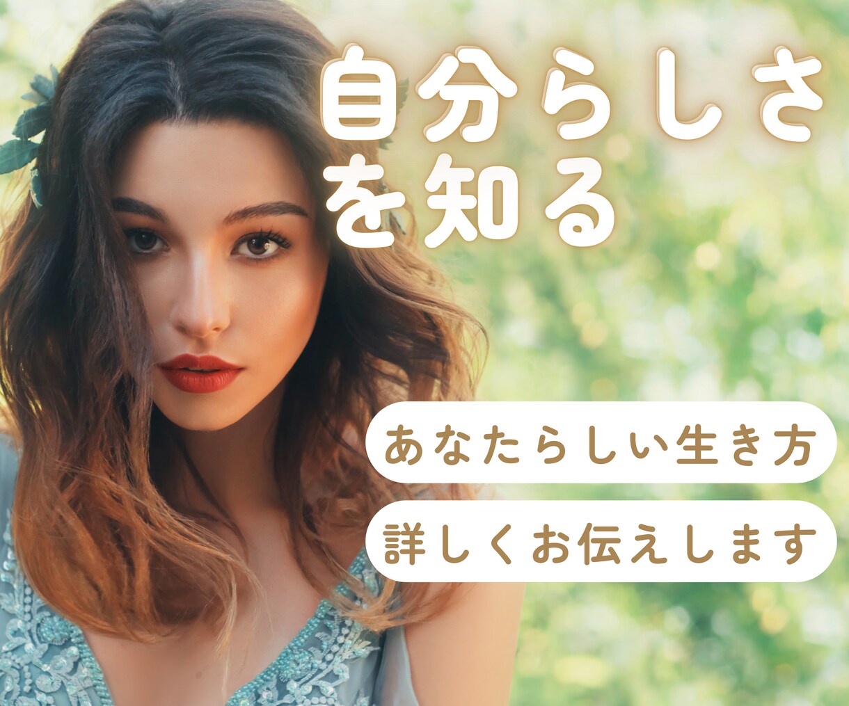 あなたの【自分らしい】生き方を◤詳しく◢伝えます 自分探しはもう終わり。残りの人生をより楽しく過ごす為の鑑定 イメージ1