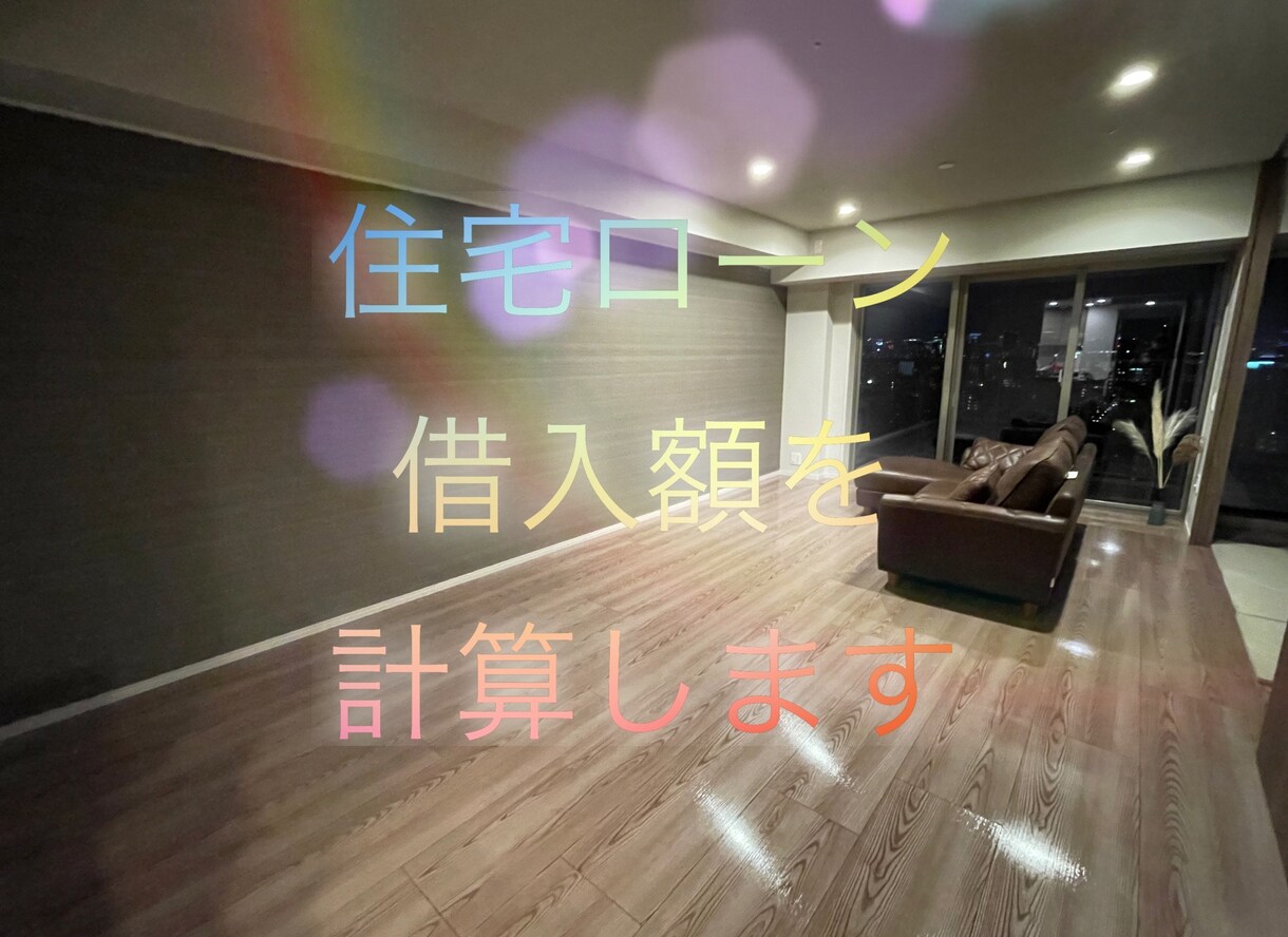 住宅ローンの借入可能額を計算します 収入とオートローンなどの返済状況により、借入額が異なります。 イメージ1